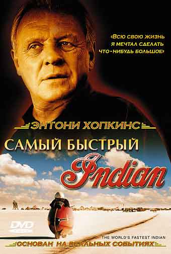 Самый быстрый Индиан Самый быстрый Индиан
