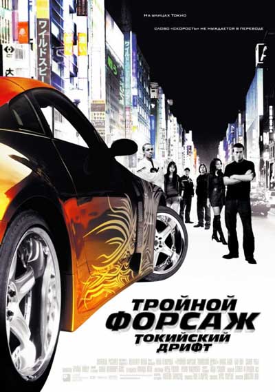 Тройной форсаж 3: Токийский дрифт