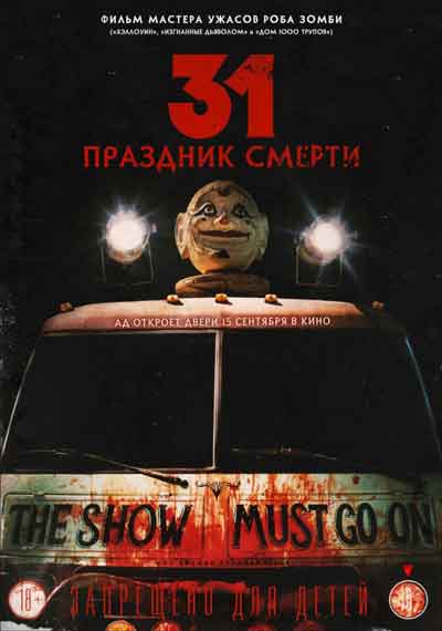 31: Праздник смерти 31: Праздник смерти