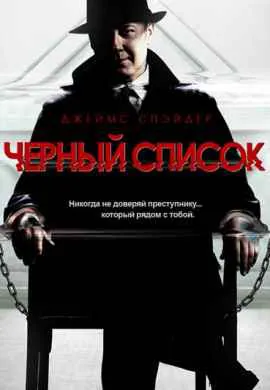 Черный список