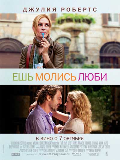 Ешь, молись, люби Ешь, молись, люби