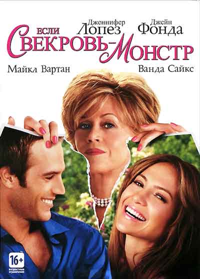 Если свекровь монстр