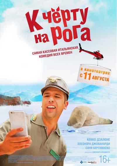 К черту на рога К черту на рога