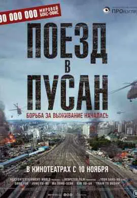 Поезд в Пусан Поезд в Пусан