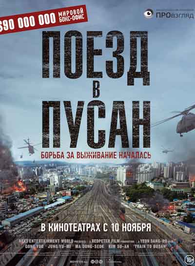 Поезд в Пусан Поезд в Пусан