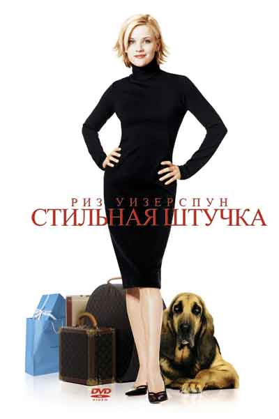 Стильная штучка Стильная штучка