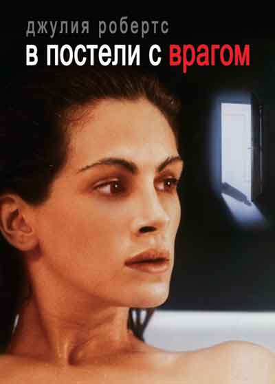 В постели с врагом В постели с врагом