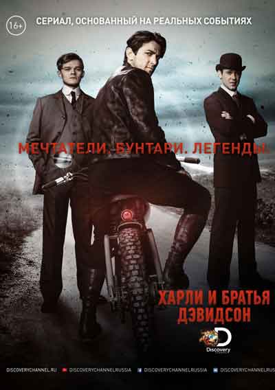 Харли и братья Дэвидсон