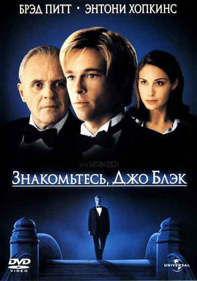 Знакомьтесь, Джо Блэк Знакомьтесь, Джо Блэк