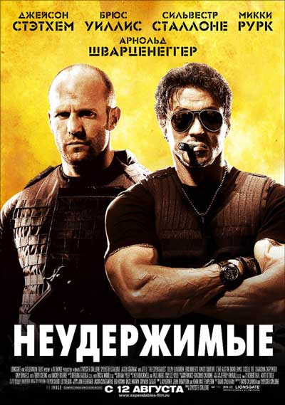 Неудержимые Неудержимые