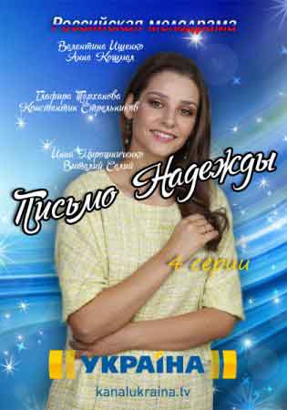 Письмо Надежды