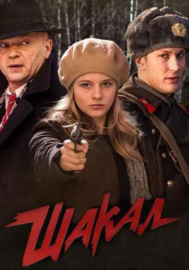 Шакал Шакал