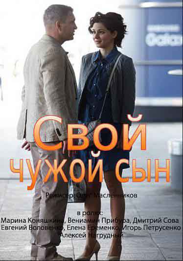 Свой чужой сын