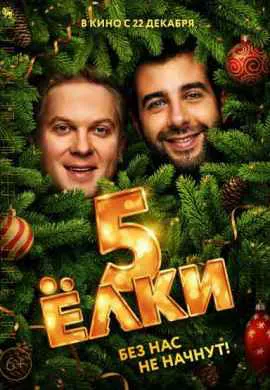Ёлки 5 Ёлки 5