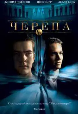 Черепа