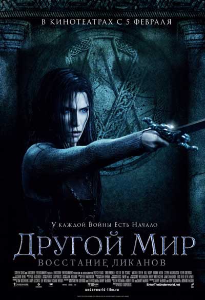 Другой мир 3: Восстание ликанов Другой мир 3: Восстание ликанов