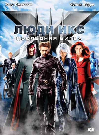 Люди Икс 3: Последняя битва