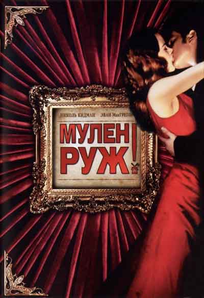 Мулен Руж Мулен Руж