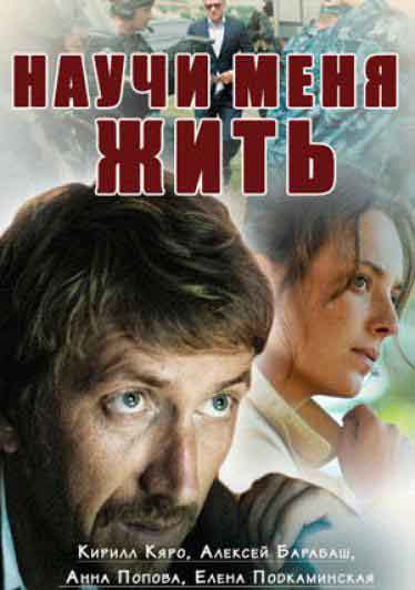 Научи меня жить Научи меня жить