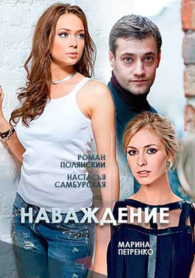 Наваждение Наваждение
