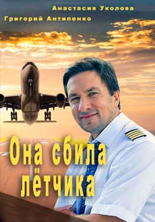 Она сбила лётчика Она сбила лётчика