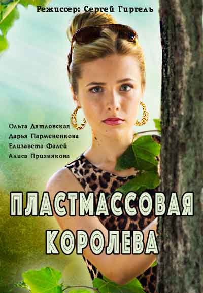 Пластмассовая королева Пластмассовая королева