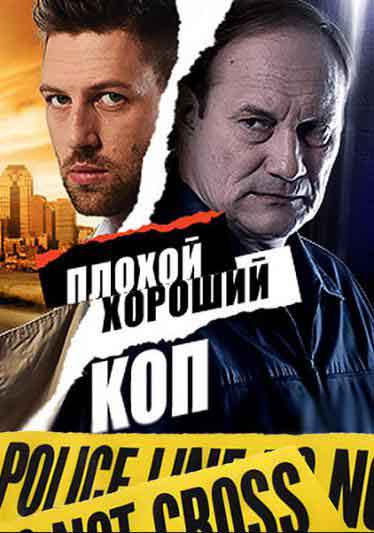 Плохой хороший коп Плохой хороший коп
