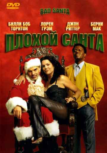 Плохой Санта Плохой Санта