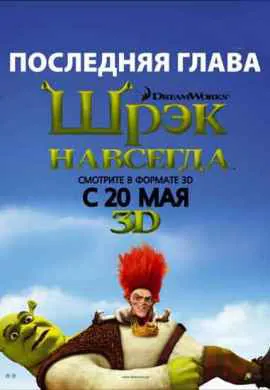 Шрек 4 / Шрек навсегда
