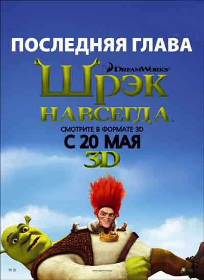 Шрек 4 / Шрек навсегда