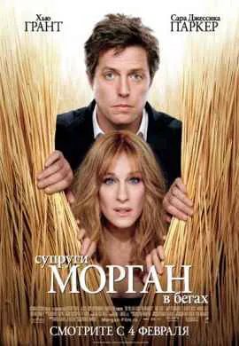 Супруги Морган в бегах Супруги Морган в бегах