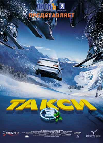 Такси 3 Такси 3