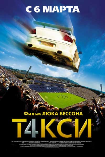 Такси 4 Такси 4