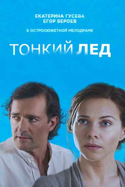 Тонкий лёд
