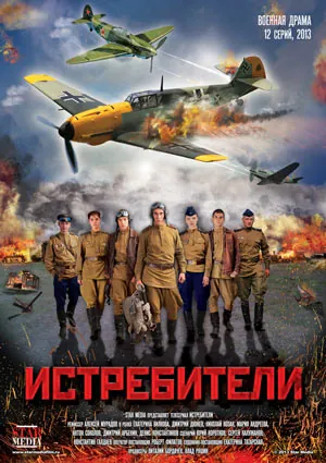 Истребители Истребители