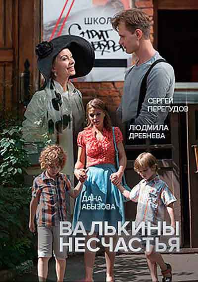 Валькины несчастья