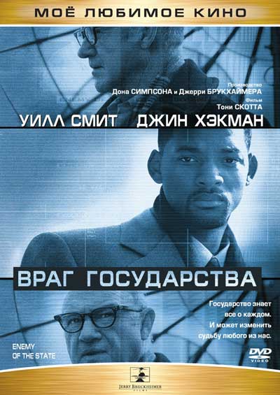Враг государства Враг государства