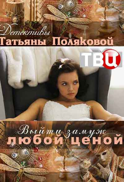 Выйти замуж любой ценой Выйти замуж любой ценой