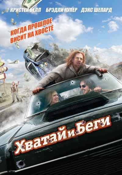 Хватай и беги Хватай и беги