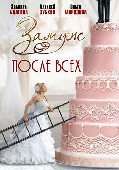 Замуж после всех Замуж после всех