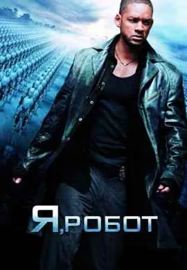 Я, робот