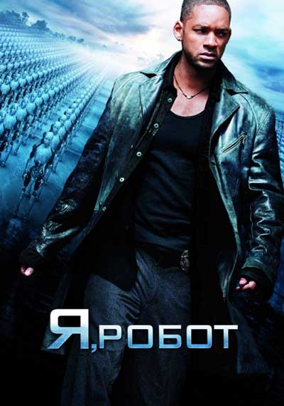Я, робот Я, робот