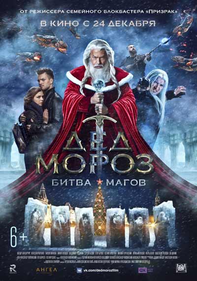 Дед Мороз. Битва Магов Дед Мороз. Битва Магов