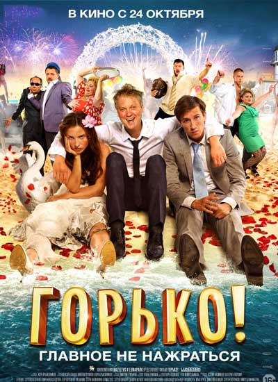 Горько