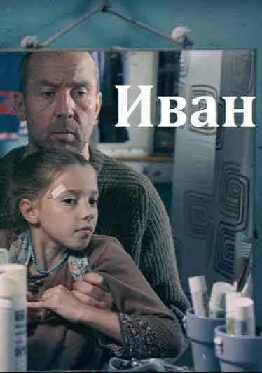 Иван Иван