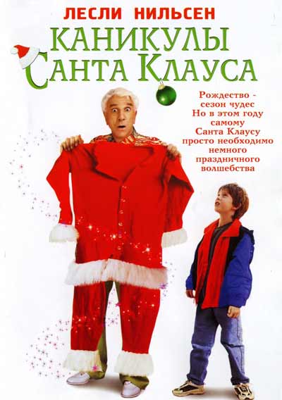 Каникулы Санта Клауса Каникулы Санта Клауса