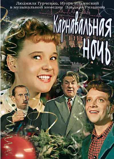Карнавальная ночь