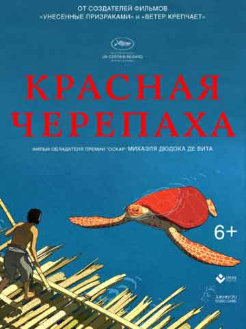 Красная черепаха Красная черепаха
