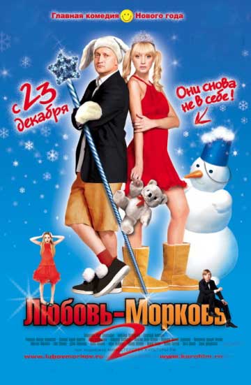 Любовь-морковь 2 Любовь-морковь 2