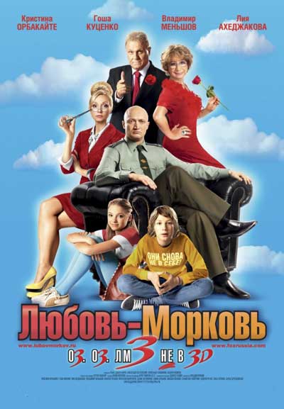 Любовь-морковь 3 Любовь-морковь 3